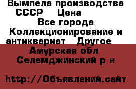 Вымпела производства СССР  › Цена ­ 1 000 - Все города Коллекционирование и антиквариат » Другое   . Амурская обл.,Селемджинский р-н